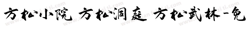 方松小院 方松洞庭 方松武林字体转换